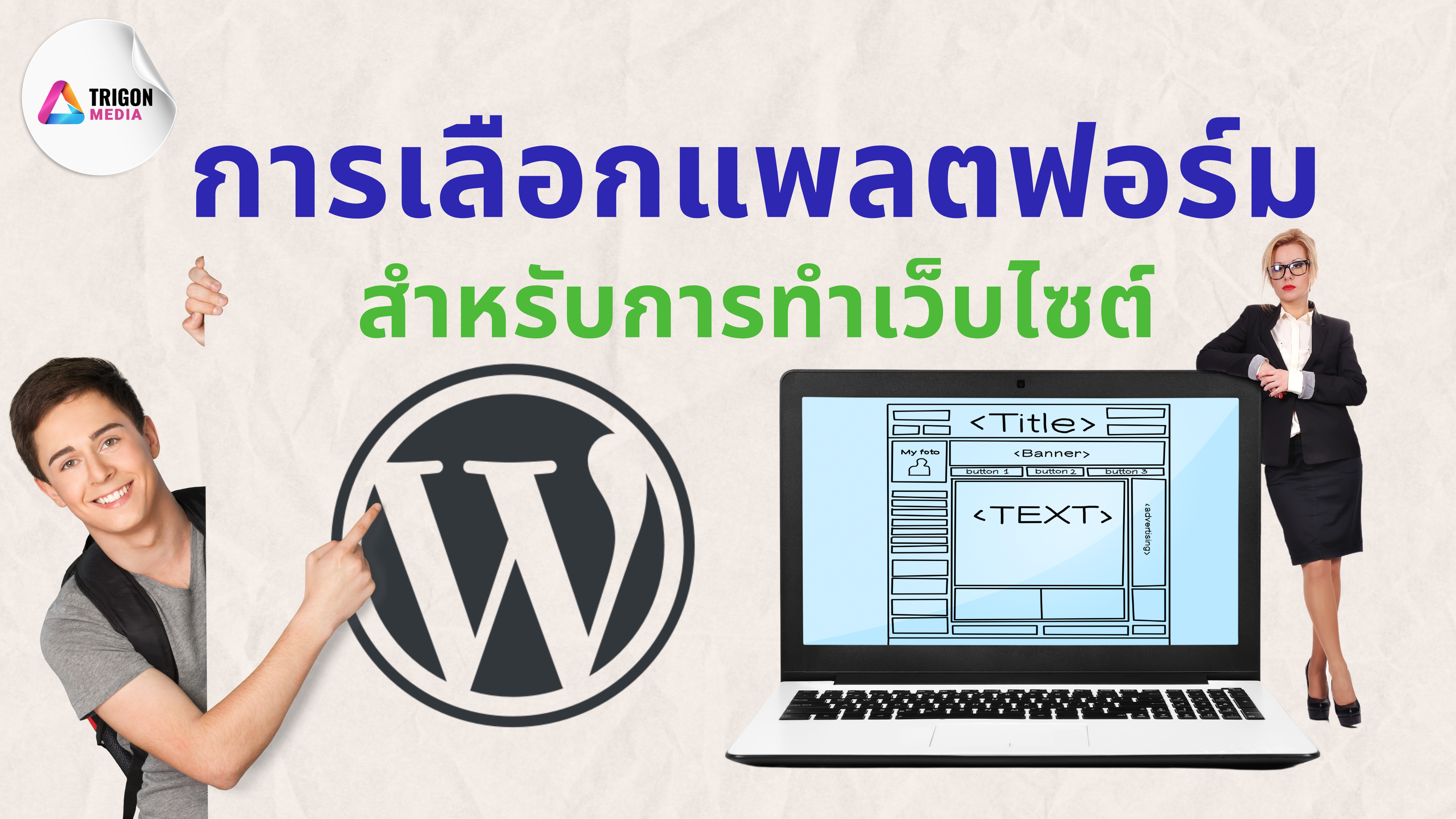 ปรับโครงสร้างเว็บไซต์ สำหรับทำ seo