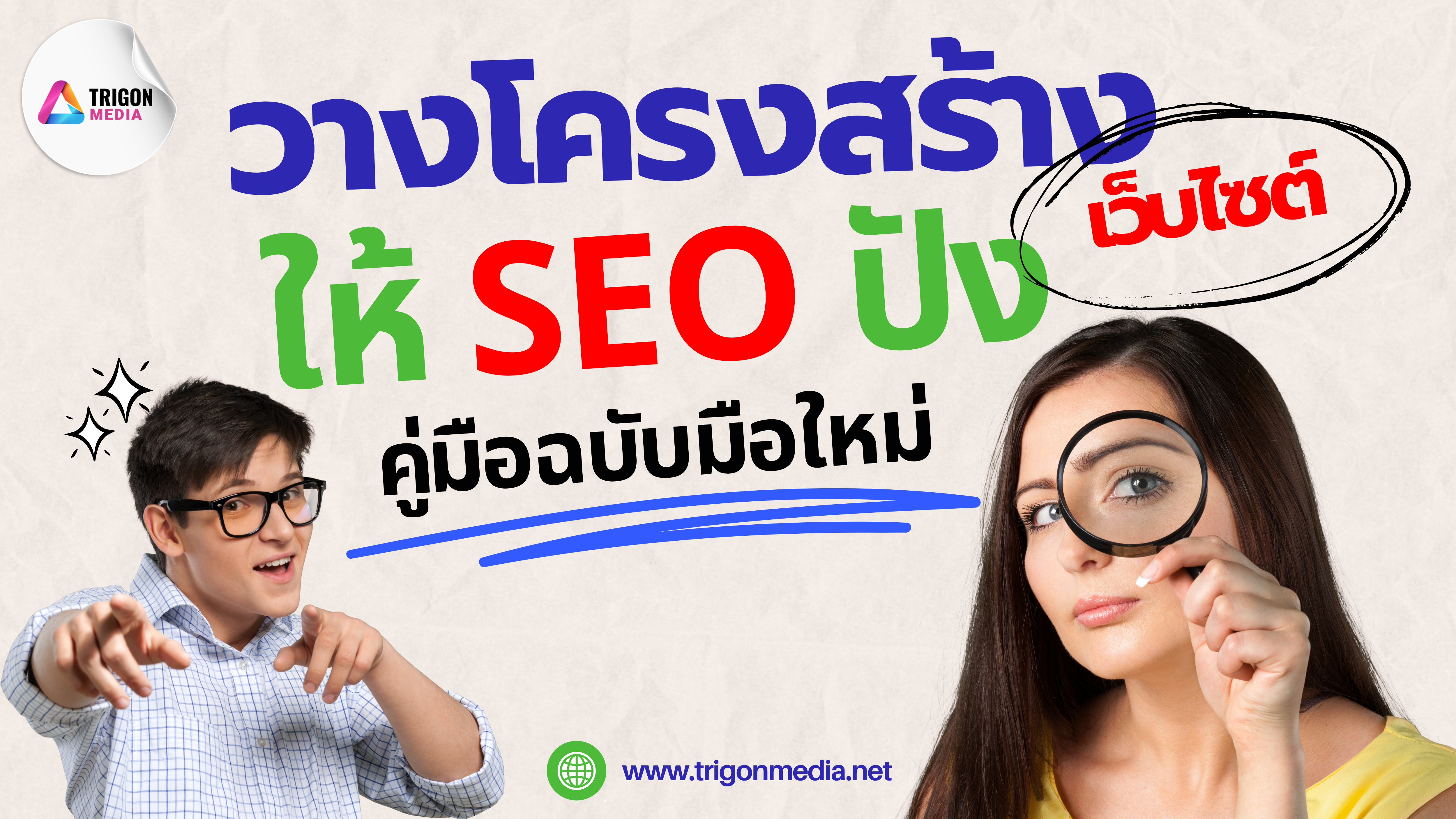 วางโครงสร้าง seo