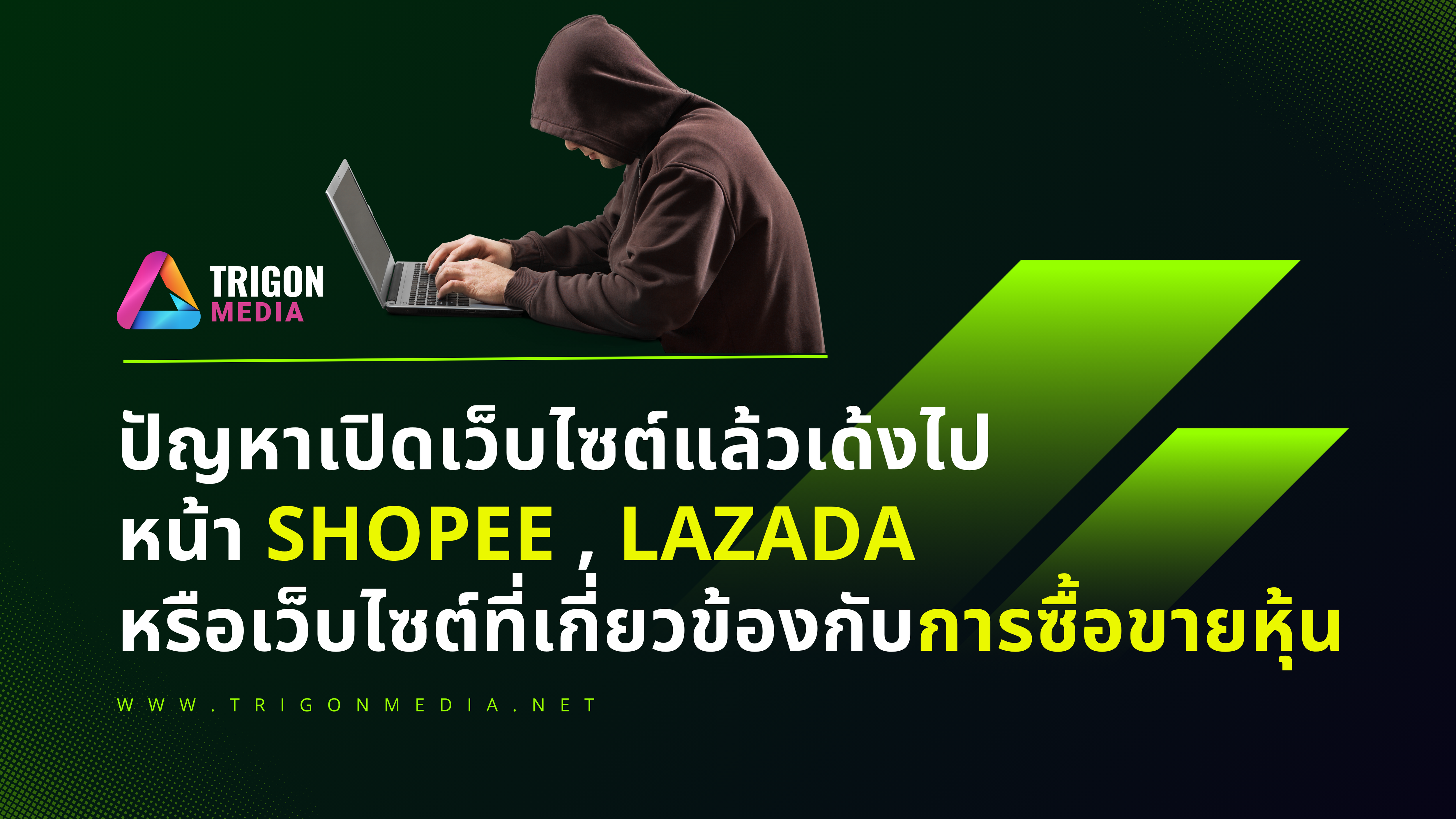 ปัญหาเปิดเว็บไซต์แล้วเด้งไปหน้า Shopee